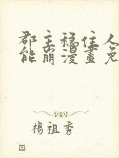 郡主稳住人设不能崩漫画免费下拉式六漫画