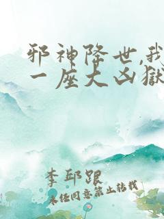 邪神降世,我有一座大凶狱在线观看