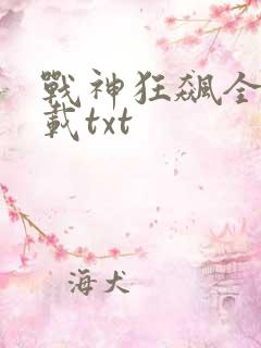 战神狂飙全文下载txt
