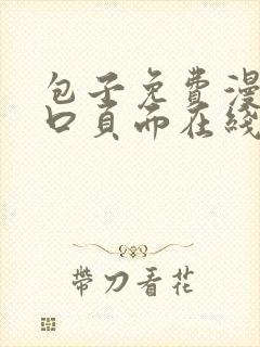 包子免费漫画入口页面在线看