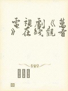 电视剧《万物生》在线观看免费