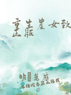 重生农女致富忙正版