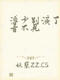 溥少别演了夫人看不见