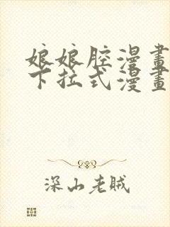 娘娘腔漫画免费下拉式漫画奇漫屋