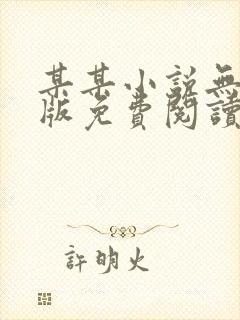 某某小说无删减版免费阅读笔趣阁