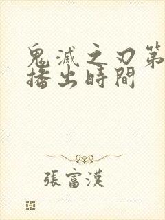 鬼灭之刃第二季播出时间