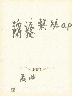 物流系统app开发