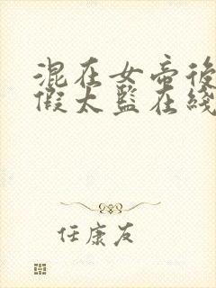 混在女帝后宫的假太监在线免费观看