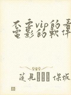 不要vip的看电影的软件