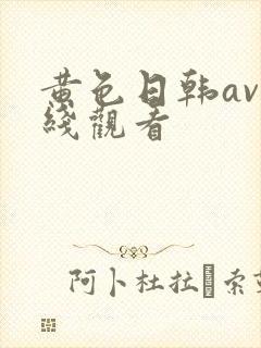 黄色日韩av在线观看