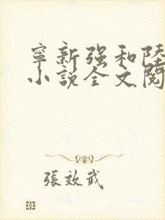 宁新强和陆莹洲小说全文阅读