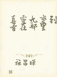 真灵九变到底好看在哪里