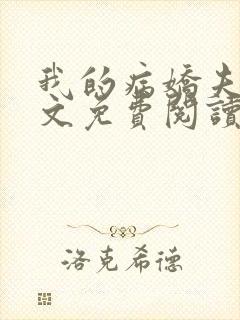 我的病娇夫君全文免费阅读