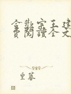 合欢宗王建强免费阅读全文无弹窗