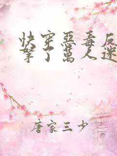 快穿恶毒反派却拿了万人迷剧本