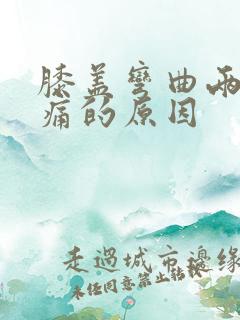 膝盖弯曲两边疼痛的原因