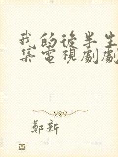 我的后半生42集电视剧剧情介绍