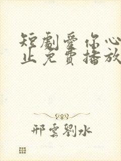 短剧爱你心动为止免费播放