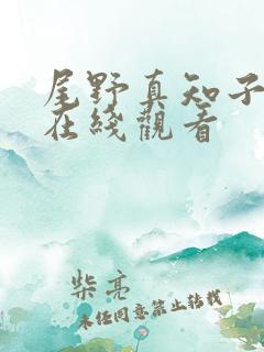 尾野真知子av在线观看