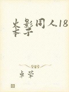 火影同人18禁本子