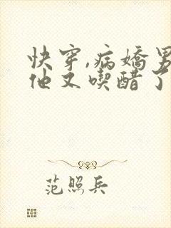 快穿,病娇男主他又吃醋了