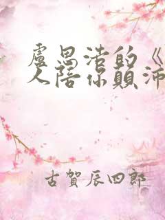 卢思浩的《愿有人陪你颠沛流离》经典语录