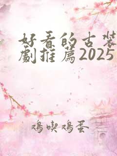 好看的古装电视剧推荐2025