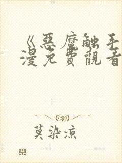 《恶魔触手》动漫免费观看全集