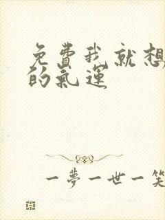 免费我就想蹭你的气运