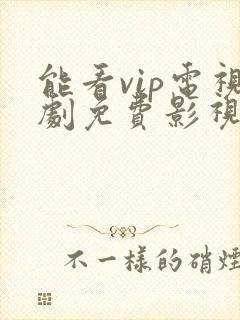 能看vip电视剧免费影视软件