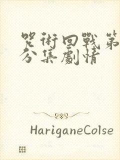 咒术回战第一季分集剧情