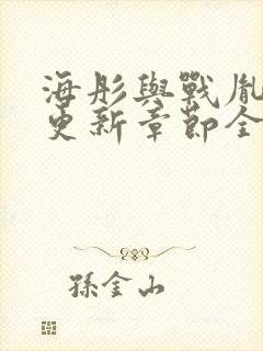 海彤与战胤最新更新章节全文免费阅读