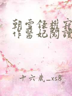 朝雪录权宠之仵作医妃阅读