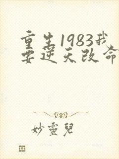 重生1983我要逆天改命免费阅读
