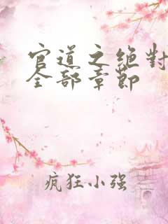 官道之绝对权力全部章节