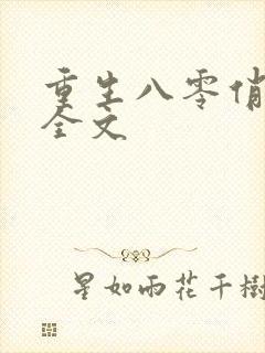 重生八零俏娇妻全文