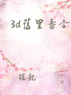 3d旧里番合集