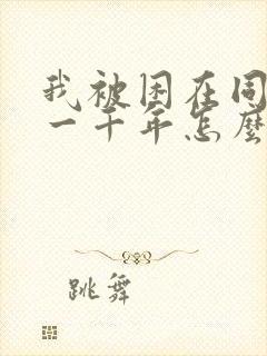 我被困在同一天一千年怎么样