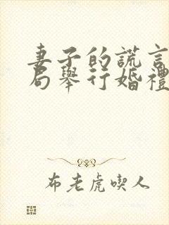 妻子的谎言大结局举行婚礼