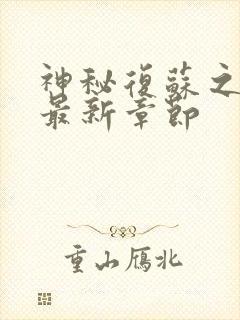 神秘复苏之黑手最新章节