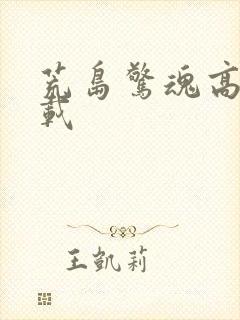 荒岛惊魂高清下载