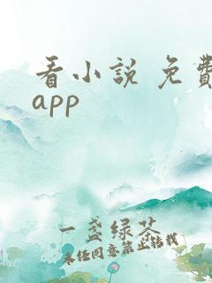 看小说 免费的app