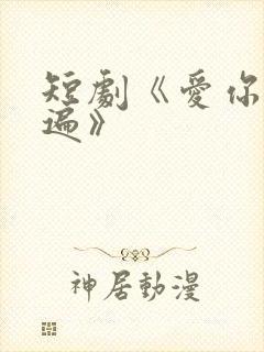 短剧《爱你三千遍》