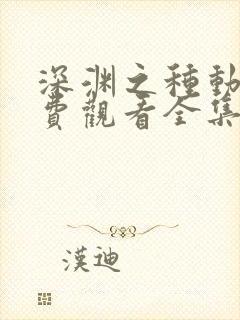 深渊之种动漫免费观看全集