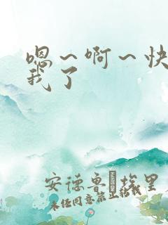 嗯～啊～快点死我了