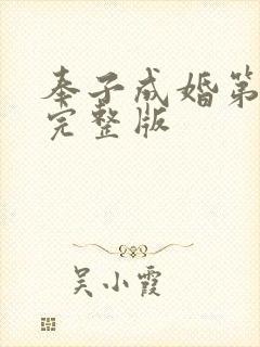 奉子成婚第七集完整版