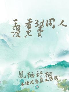 王者3d同人动漫免费