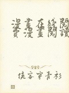 漫画在线阅读免费漫画阅读