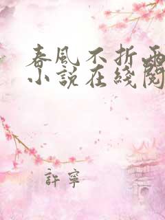 春风不折两离分小说在线阅读