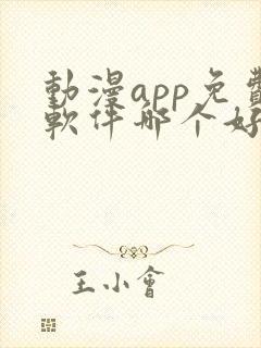 动漫app免费软件哪个好用